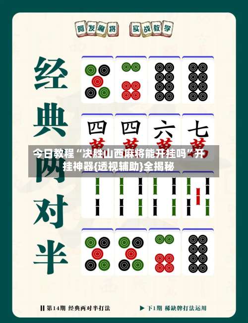 今日教程“决胜山西麻将能开挂吗”开挂神器{透视辅助}全揭秘-第3张图片