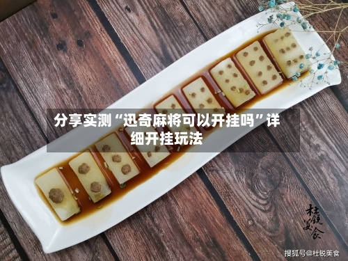 分享实测“迅奇麻将可以开挂吗”详细开挂玩法-第2张图片