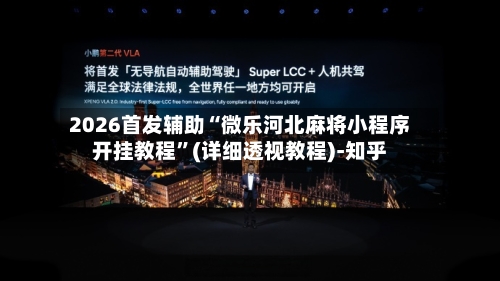 2026首发辅助“微乐河北麻将小程序开挂教程”(详细透视教程)-知乎-第2张图片