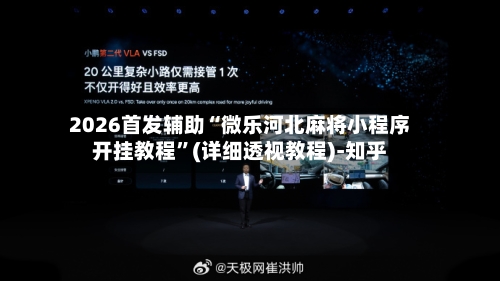 2026首发辅助“微乐河北麻将小程序开挂教程”(详细透视教程)-知乎-第3张图片