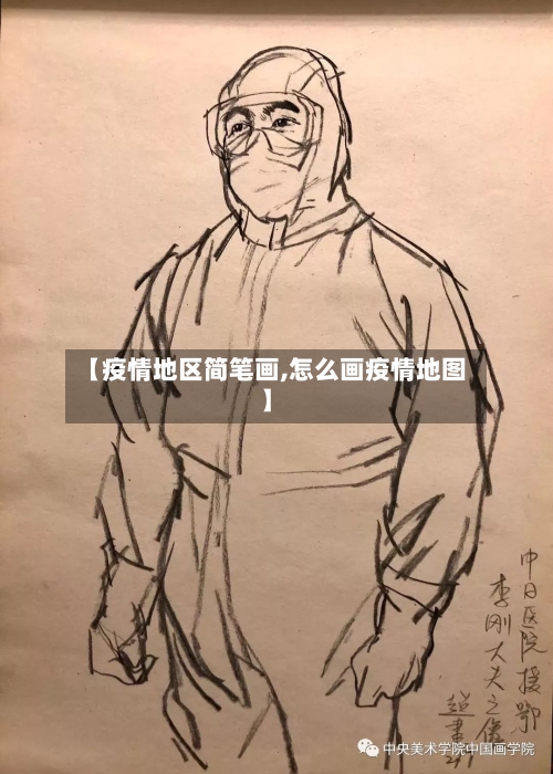 【疫情地区简笔画,怎么画疫情地图】-第2张图片