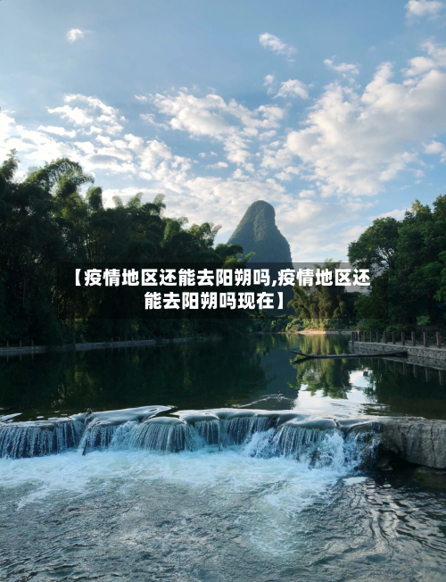 【疫情地区还能去阳朔吗,疫情地区还能去阳朔吗现在】