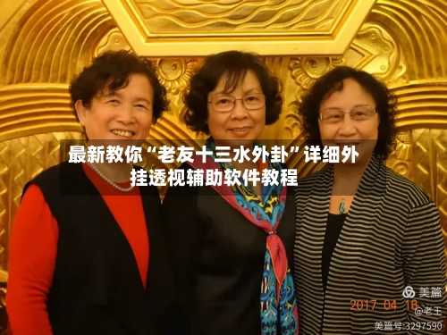 最新教你“老友十三水外卦	”详细外挂透视辅助软件教程-第2张图片