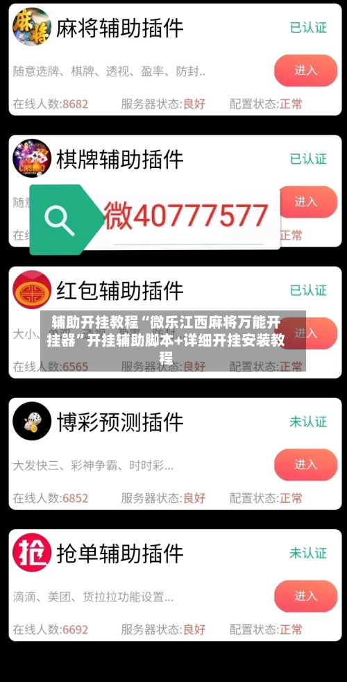 辅助开挂教程“微乐江西麻将万能开挂器	”开挂辅助脚本+详细开挂安装教程-第2张图片