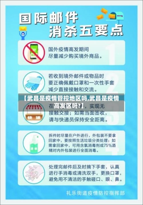 【武昌是疫情管控地区吗,武昌是疫情高发区吗?】-第3张图片