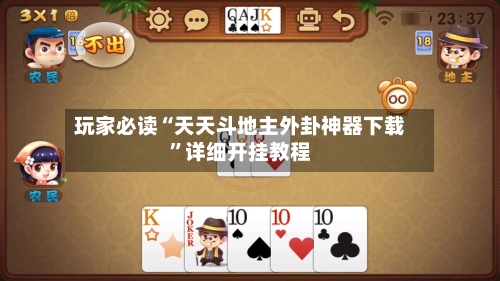 玩家必读“天天斗地主外卦神器下载”详细开挂教程