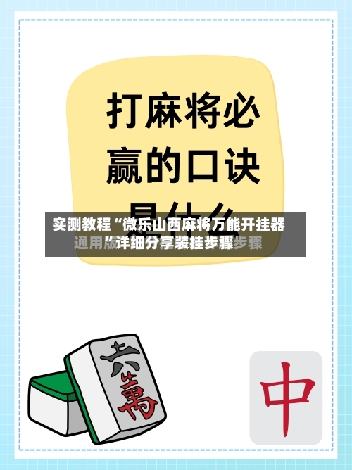 实测教程“微乐山西麻将万能开挂器”详细分享装挂步骤-第3张图片