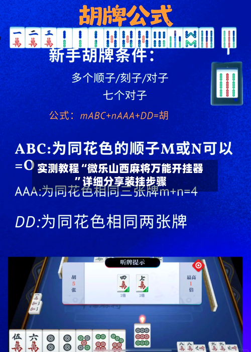 实测教程“微乐山西麻将万能开挂器	”详细分享装挂步骤-第2张图片