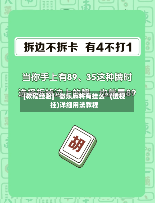 [教程经验]“微乐麻将有挂么	”(透视挂)详细用法教程-第1张图片