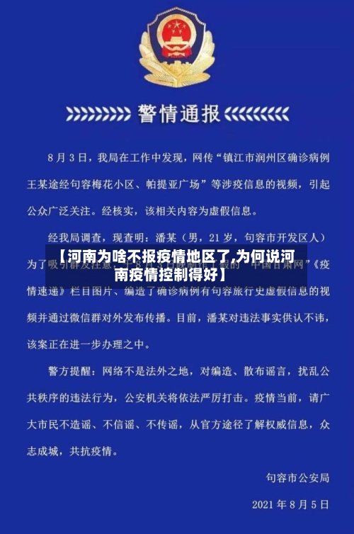 【河南为啥不报疫情地区了,为何说河南疫情控制得好】-第3张图片