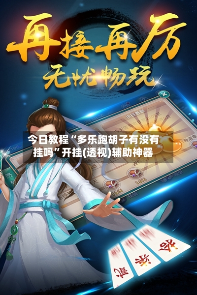 今日教程“多乐跑胡子有没有挂吗”开挂(透视)辅助神器