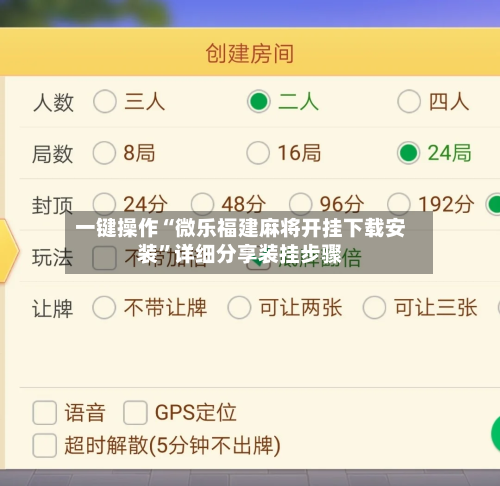 一键操作“微乐福建麻将开挂下载安装”详细分享装挂步骤