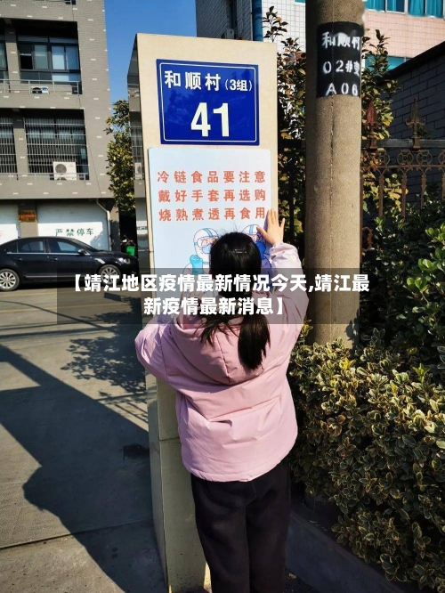 【靖江地区疫情最新情况今天,靖江最新疫情最新消息】