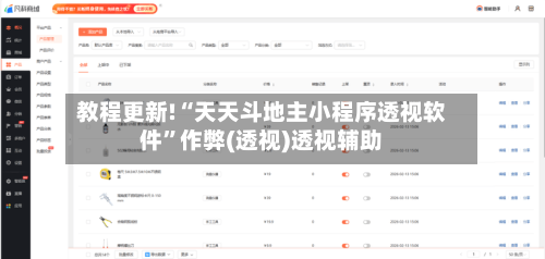 教程更新!“天天斗地主小程序透视软件	”作弊(透视)透视辅助-第2张图片