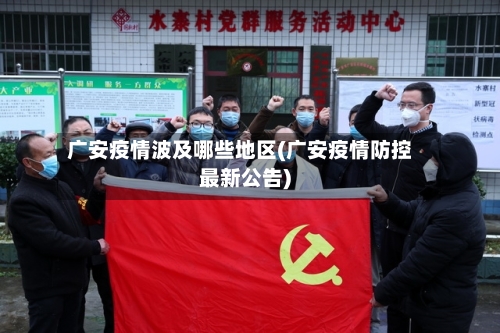 广安疫情波及哪些地区(广安疫情防控最新公告)