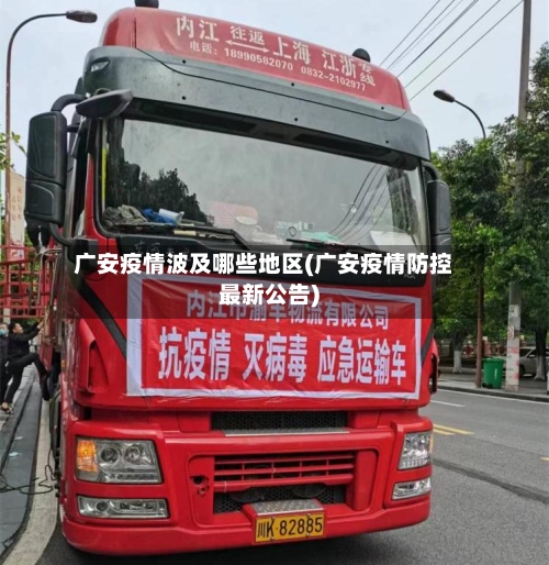 广安疫情波及哪些地区(广安疫情防控最新公告)-第3张图片