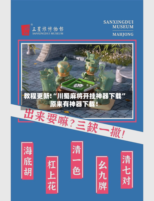 教程更新!“川蜀麻将开挂神器下载	”原来有神器下载！-第2张图片