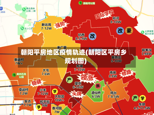 朝阳平房地区疫情轨迹(朝阳区平房乡规划图)