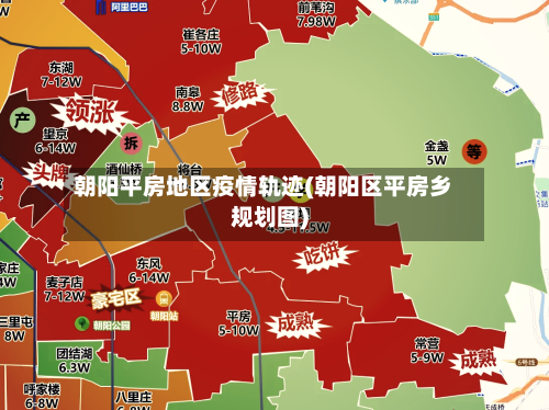 朝阳平房地区疫情轨迹(朝阳区平房乡规划图)-第3张图片
