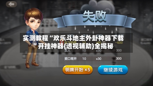 实测教程“欢乐斗地主外卦神器下载	”开挂神器{透视辅助}全揭秘-第2张图片