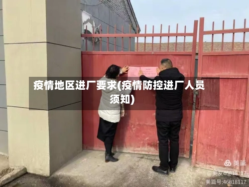 疫情地区进厂要求(疫情防控进厂人员须知)-第3张图片