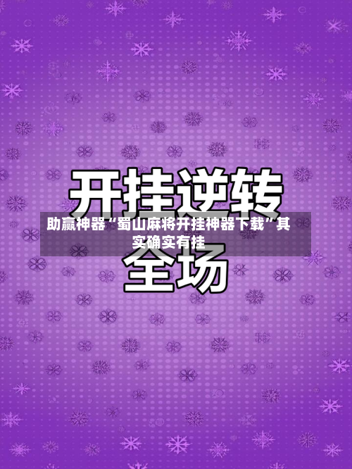 助赢神器“蜀山麻将开挂神器下载”其实确实有挂