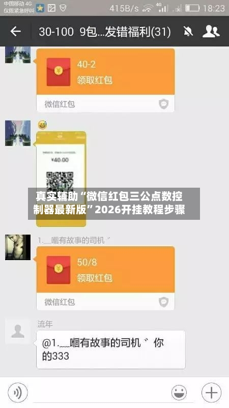 真实辅助“微信红包三公点数控制器最新版”2026开挂教程步骤-第2张图片