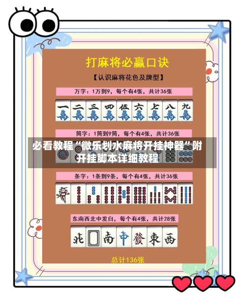 必看教程“微乐划水麻将开挂神器”附开挂脚本详细教程