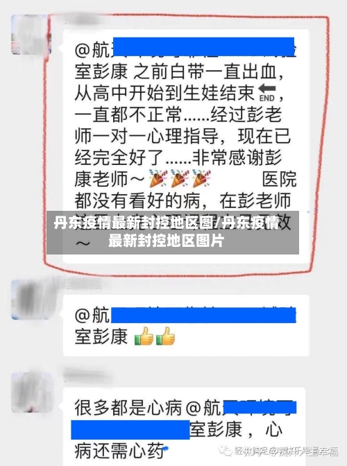 丹东疫情最新封控地区图/丹东疫情最新封控地区图片-第3张图片