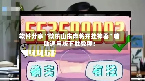 软件分享“微乐山东麻将开挂神器”辅助通用版下载教程！-第3张图片