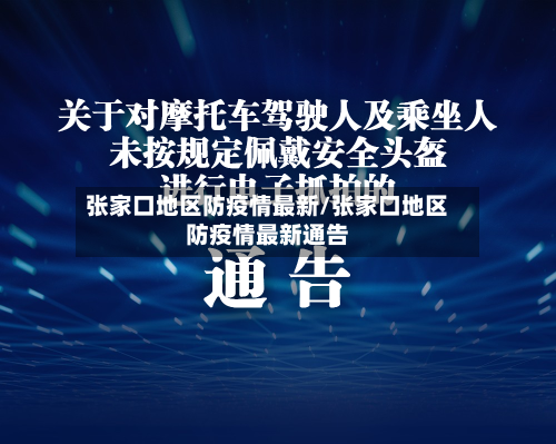 张家口地区防疫情最新/张家口地区防疫情最新通告