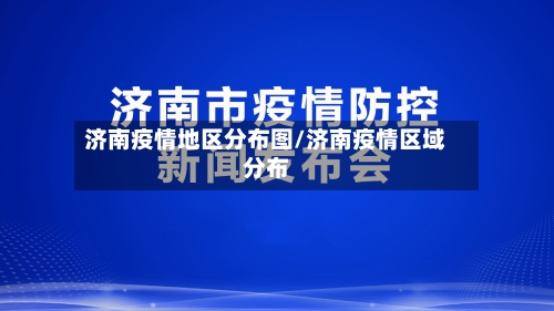 济南疫情地区分布图/济南疫情区域分布-第3张图片