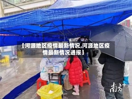 【河源地区疫情最新情况,河源地区疫情最新情况通报】-第2张图片