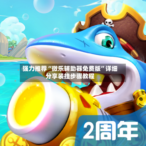 强力推荐“微乐辅助器免费版”详细分享装挂步骤教程-第3张图片