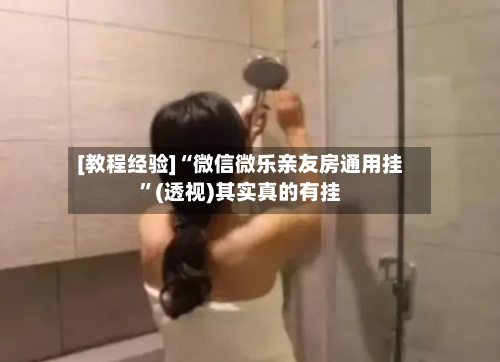 [教程经验]“微信微乐亲友房通用挂	”(透视)其实真的有挂-第2张图片