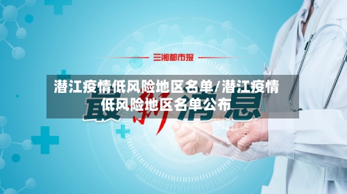 潜江疫情低风险地区名单/潜江疫情低风险地区名单公布-第2张图片