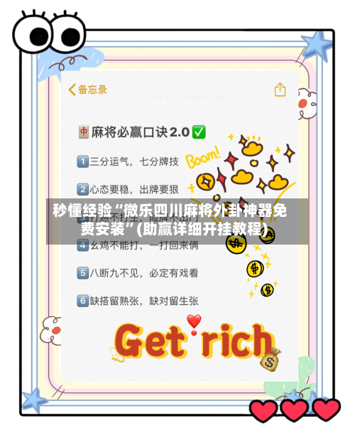 秒懂经验“微乐四川麻将外卦神器免费安装”(助赢详细开挂教程)-第2张图片