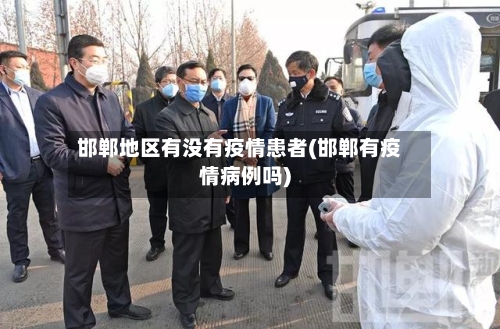 邯郸地区有没有疫情患者(邯郸有疫情病例吗)