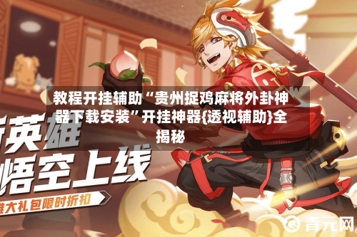 教程开挂辅助“贵州捉鸡麻将外卦神器下载安装”开挂神器{透视辅助}全揭秘-第2张图片