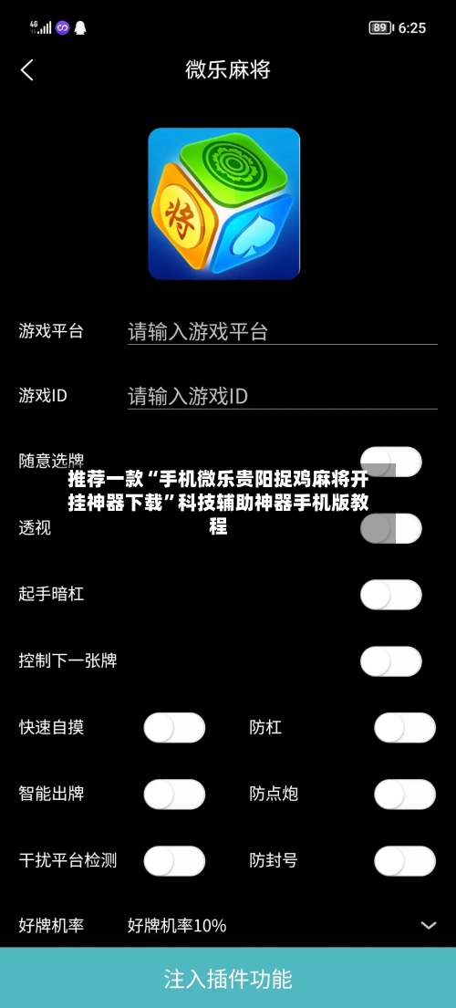 推荐一款“手机微乐贵阳捉鸡麻将开挂神器下载	”科技辅助神器手机版教程-第2张图片