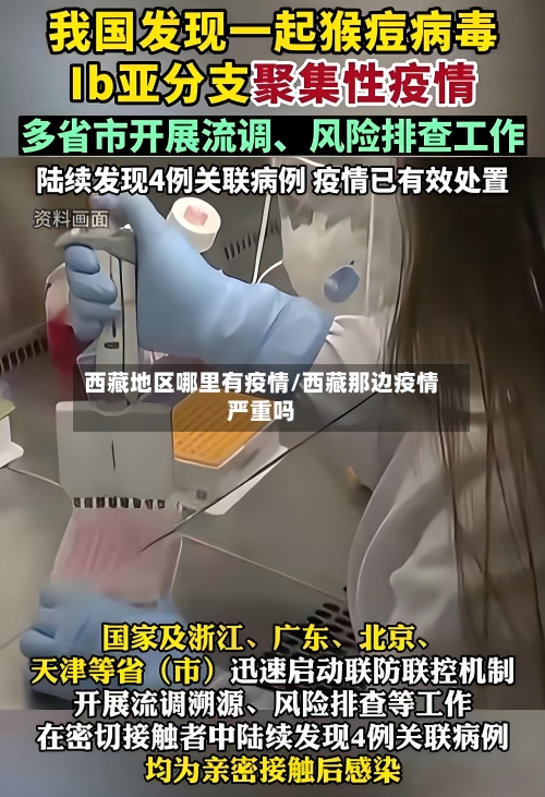 西藏地区哪里有疫情/西藏那边疫情严重吗-第2张图片