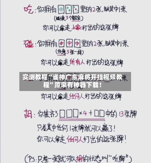 实测教程“雀神广东麻将开挂视频教程”原来有神器下载！