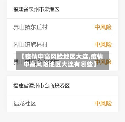 【疫情中高风险地区大连,疫情中高风险地区大连有哪些】