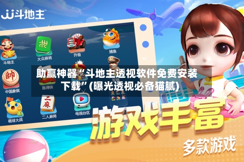 助赢神器“斗地主透视软件免费安装下载”(曝光透视必备猫腻)-第3张图片