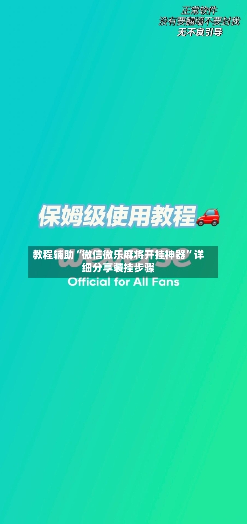教程辅助“微信微乐麻将开挂神器”详细分享装挂步骤-第3张图片