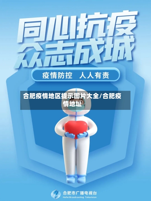 合肥疫情地区提示图片大全/合肥疫情地址