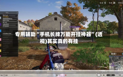 专用辅助“手机长牌万能开挂神器”(透视)其实真的有挂-第2张图片