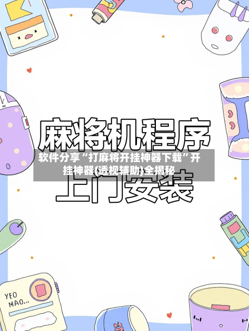 软件分享“打麻将开挂神器下载”开挂神器{透视辅助}全揭秘-第2张图片