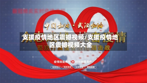 支援疫情地区震撼视频/支援疫情地区震撼视频大全-第2张图片