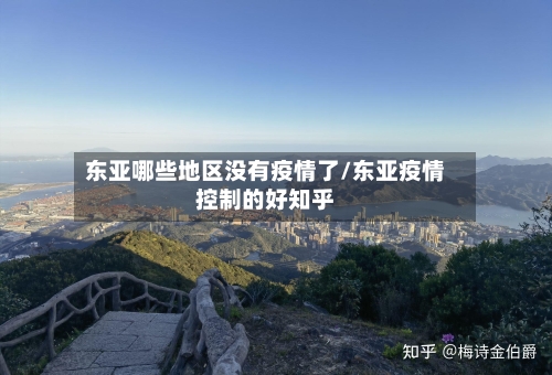 东亚哪些地区没有疫情了/东亚疫情控制的好知乎-第3张图片
